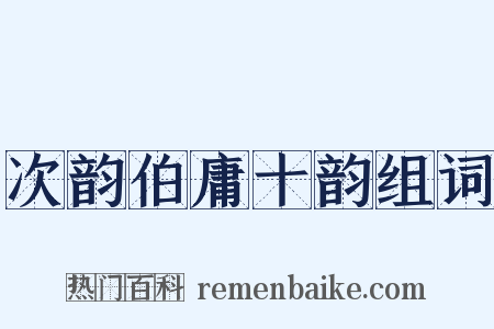 次韵伯庸十韵组词是什么意思的图片